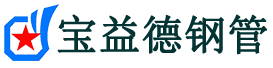 宝益德钢管枞阳分公司-枞阳声测管现货-枞阳本地资源现货